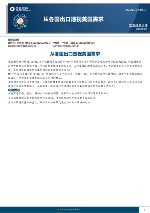【国金证券】宏观经济点评：从各国出口透视美国需求-251109（6页）.pdf