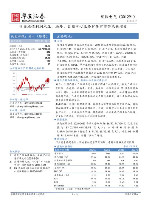 【华安证券】明阳电气（301291）-计提减值利润承压，海外、数据中心业务扩展有望带来新增量-251109（3页）.pdf