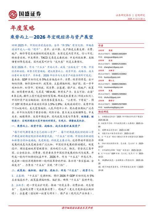 【国盛证券】年度策略：乘势而上—2026年宏观经济与资产展望-251110（64页）.pdf