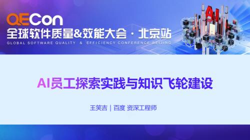 A2--王笑吉--AIQA员工数据飞轮应用探索实践.pdf