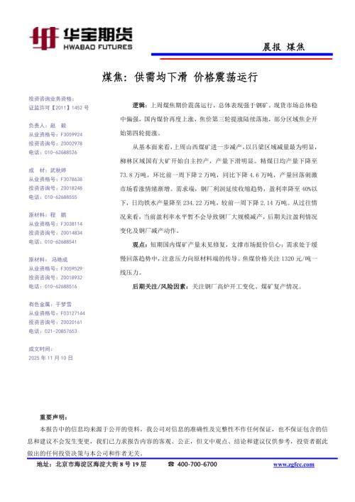 【华宝期货】煤焦：供需均下滑 价格震荡运行-251110（1页）.pdf