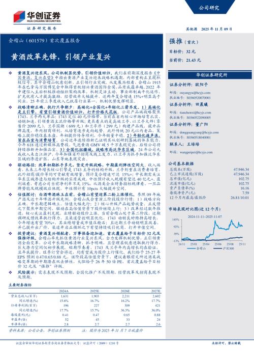 会稽山（601579）-A股公司首次覆盖报告：黄酒改革先锋引领产业复兴-251109（31页）.pdf