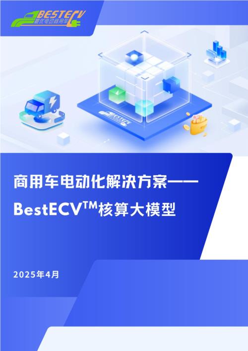 ICET：2025商用车电动化解决方案-BestECV核算大模型（29页）.pdf