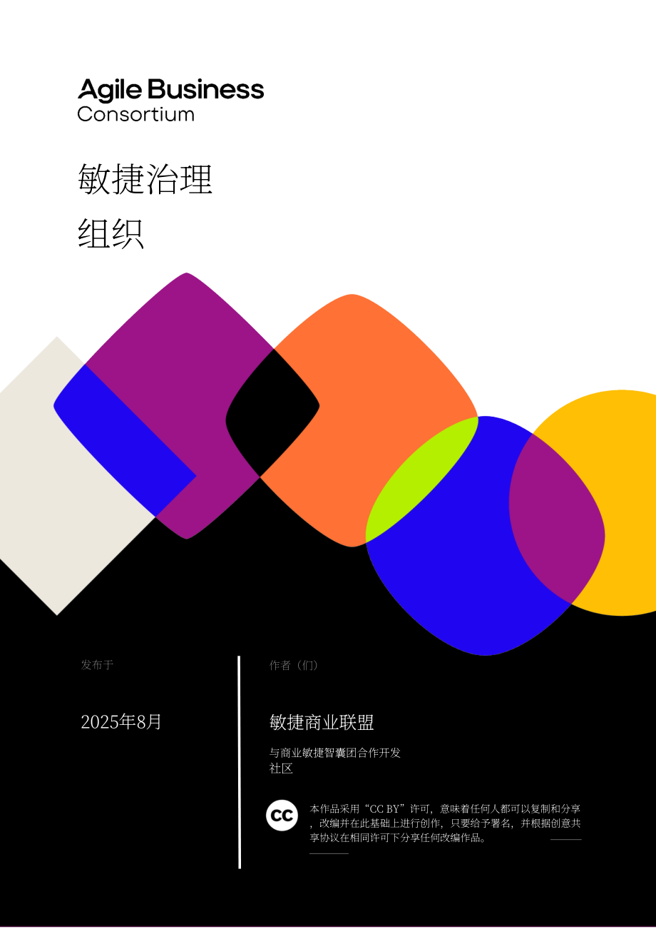 敏捷商业联盟：2025敏捷组织治理研究报告（英文版）（22页）.pdf_第1页