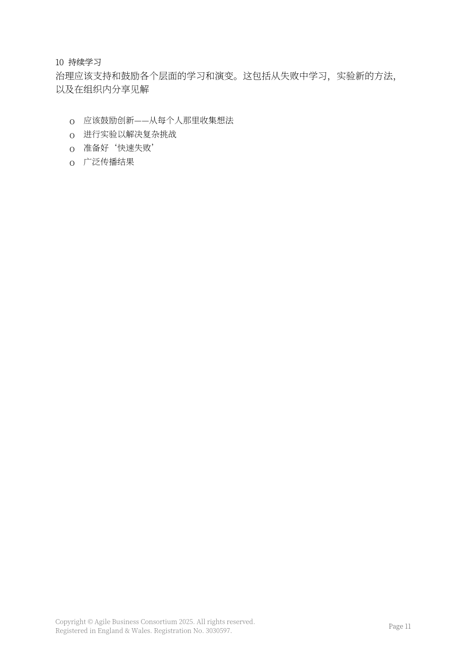 敏捷商业联盟：2025敏捷组织治理研究报告（英文版）（22页）.pdf_第12页