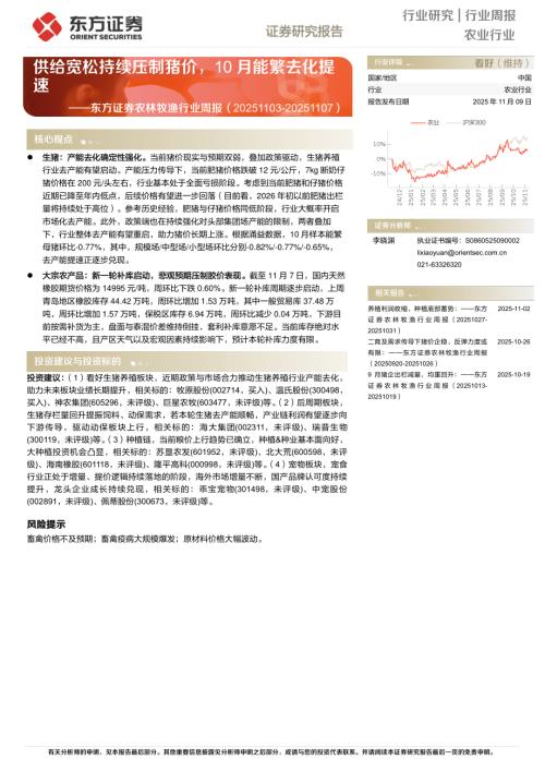 【东方证券】农林牧渔行业周报：供给宽松持续压制猪价，10月能繁去化提速-251109（14页）.pdf