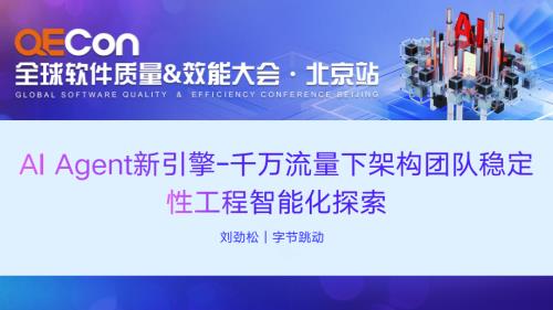 A3--刘劲松--AI Agent新引擎-千万流量下架构团队稳定性工程智能化探索.pdf