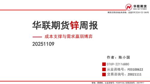 【华联期货】锌周报：成本支撑与需求羸弱博弈-251109（36页）.pdf