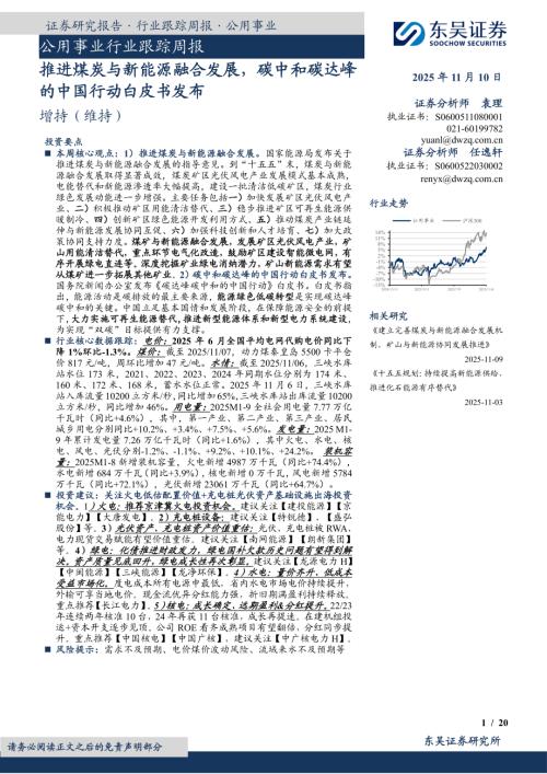 【东吴证券】公用事业行业跟踪周报：推进煤炭与新能源融合发展，碳中和碳达峰的中国行动白皮书发布-251110（20页）.pdf
