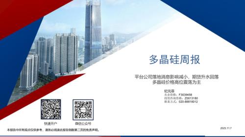 【广发期货】多晶硅周报：平台公司落地消息影响减小，期货升水回落 多晶硅价格高位震荡为主-251107（29页）.pdf