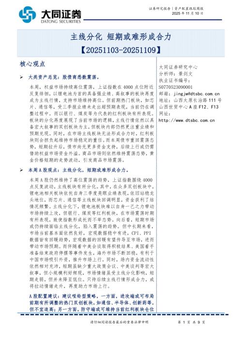 【大同证券】资产配置跟踪周报：主线分化 短期或难形成合力-251110（9页）.pdf