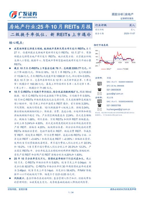 房地产行业：25年10月REITs月报：二级换手率低位新REITs上市遇冷-251107（34页）.pdf