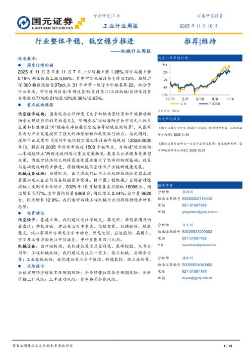 【国元证券】机械行业周报：行业整体平稳，低空稳步推进-251110（14页）.pdf
