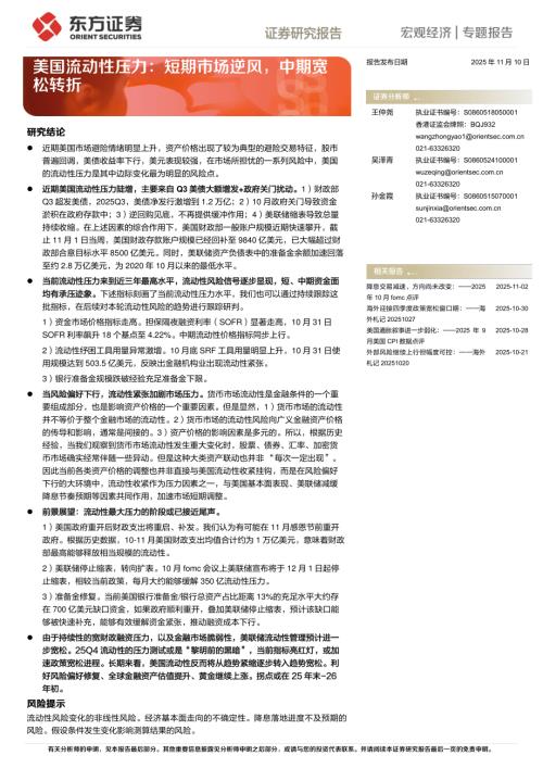 【东方证券】美国流动性压力：短期市场逆风，中期宽松转折-251110（16页）.pdf