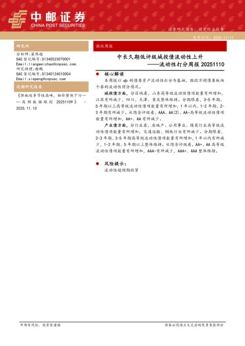 【中邮证券】流动性打分周报：中长久期低评级城投债流动性上升-251111（17页）.pdf