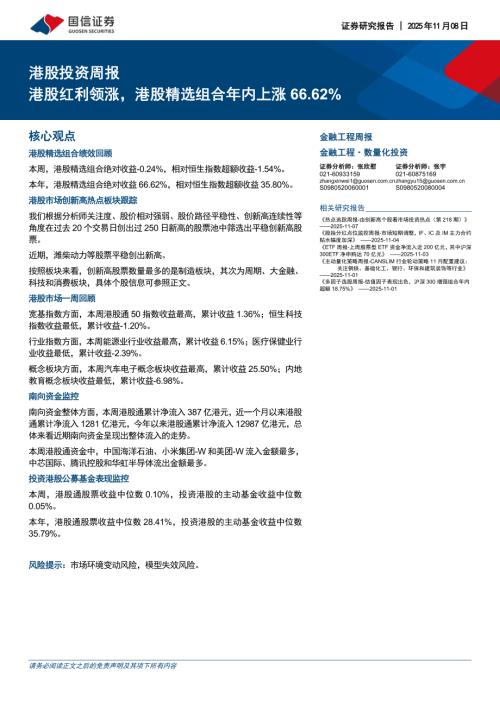 港股投资周报：港股红利领涨港股精选组合年内上涨66.62%-251108（14页）.pdf