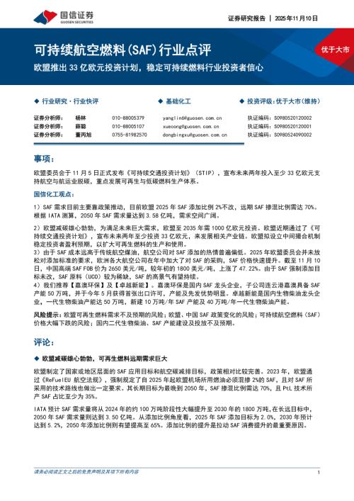 可持续航空燃料（SAF）行业点评：欧盟推出33亿欧元投资计划稳定可持续燃料行业投资者信心-251110（7页）.pdf