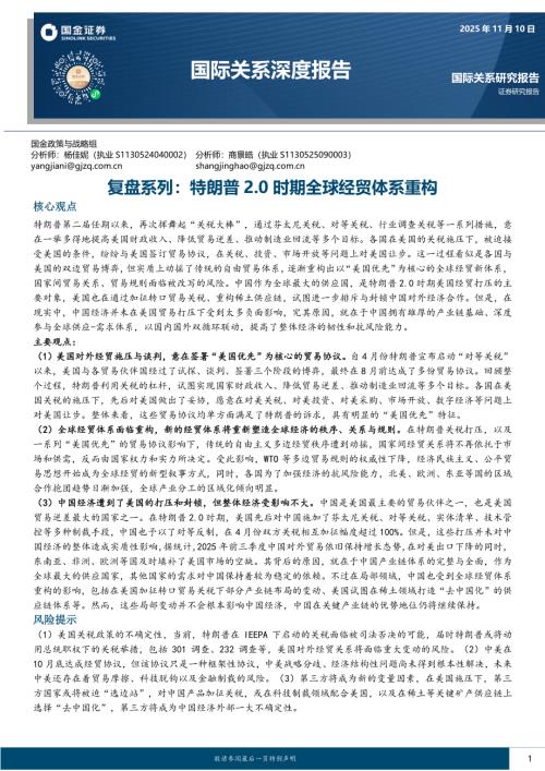 【国金证券】国际关系深度报告：复盘系列：特朗普2.0时期全球经贸体系重构-251110（18页）.pdf