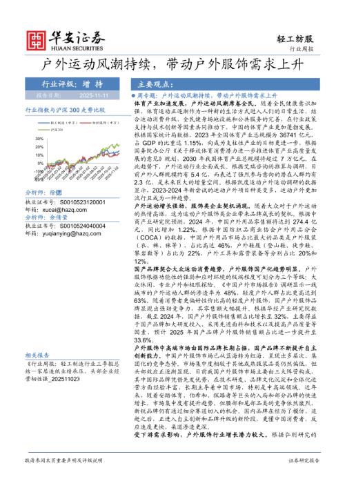 【华安证券】轻工纺服行业周报：户外运动风潮持续，带动户外服饰需求上升-251111（22页）.pdf
