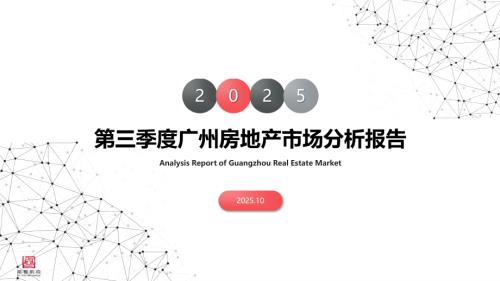 南粤评估：2025第三季度广州房地产市场分析报告（39页）.pdf