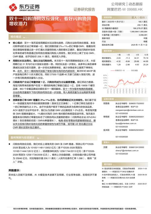 【东方证券】双十一闪购协同效应强化，看好闪购协同增收潜力-251111（8页）.pdf