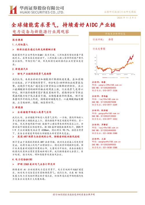 电力设备与新能源行业周观察：全球储能需求景气持续看好AIDC产业链-251109（27页）.pdf