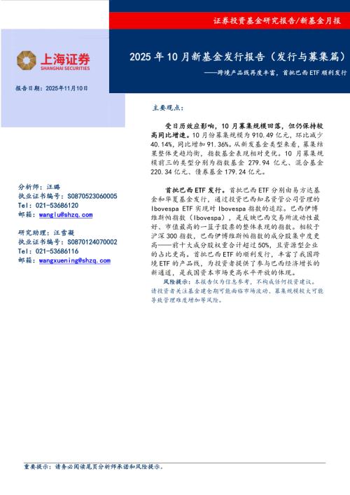 【上海证券】2025年10月新基金发行报告（发行与募集篇）：跨境产品线再度丰富，首批巴西ETF顺利发行-251110（10页）.pdf