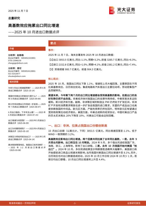 2025年10月进出口数据点评：高基数效应拖累出口同比增速-251107（6页）.pdf
