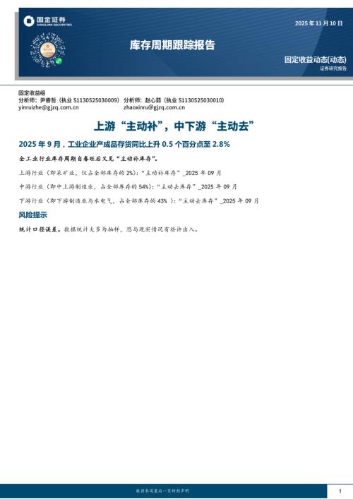 【国金证券】库存周期跟踪报告：上游“主动补”，中下游“主动去”-251110（10页）.pdf