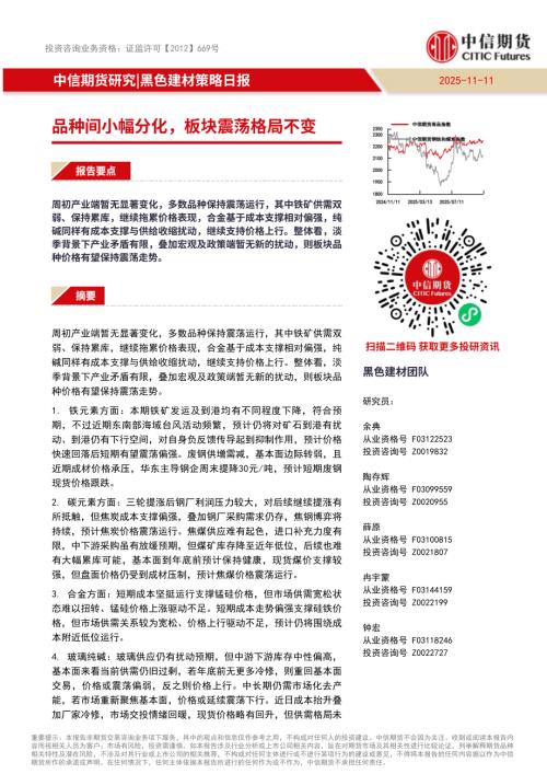 【中信期货】黑色建材策略日报：品种间小幅分化，板块震荡格局不变-251111（16页）.pdf