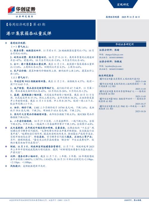 【每周经济观察】第45期：港口集装箱吞吐量反弹-251110（18页）.pdf