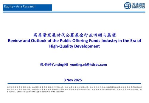 【海通国际】高质量发展时代公募基金行业回顾与展望-251103（67页）.pdf