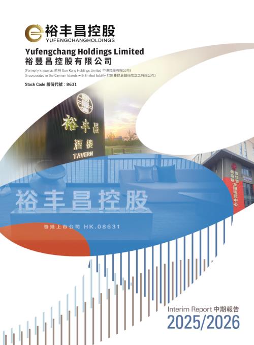 裕豐昌控股：20252026中期報告.pdf
