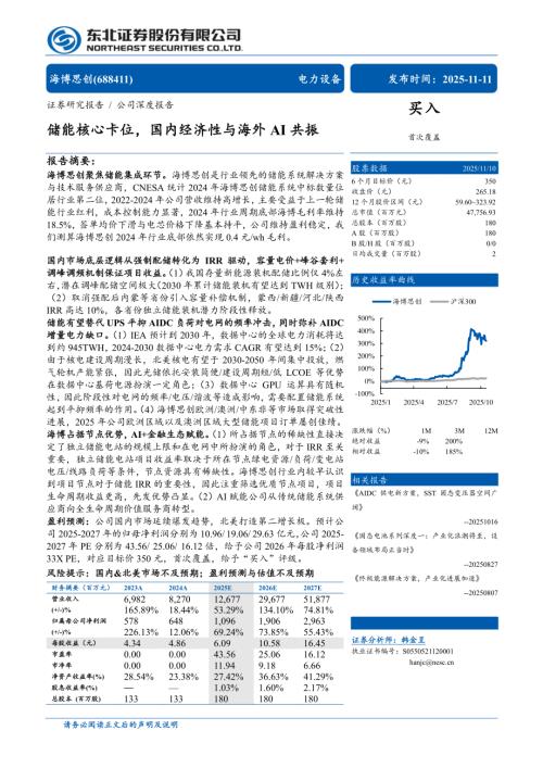 海博思创（688411）-A股公司研究报告：储能核心卡位国内经济性与海外AI共振-251111（30页）.pdf