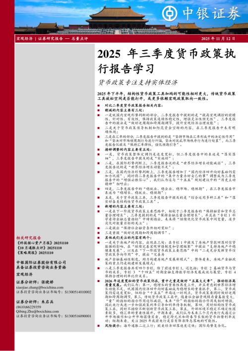 【中银证券】2025年三季度货币政策执行报告学习：货币政策专注支持实体经济-251112（4页）.pdf