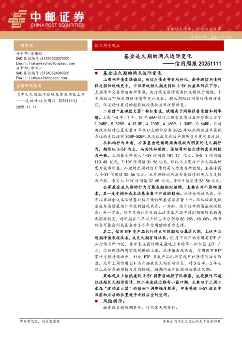 【中邮证券】信用周报：基金追久期的两点边际变化-251112（14页）.pdf