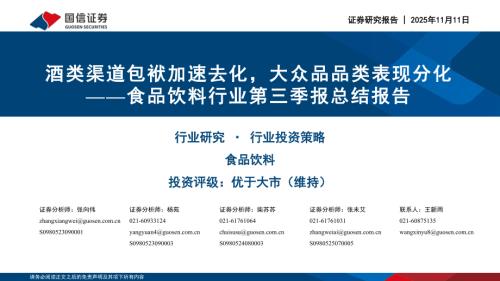 软饮料细分企业分季度毛利率、费用率及净利率同比情况资料来源：wind，国信证券经济研究所整理_第3页