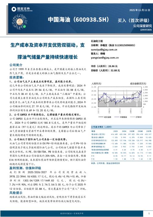 【国金证券】中国海油（600938）-生产成本及资本开支优势双驱动，支撑油气储量产量持续快速增长-251111（20页）.pdf