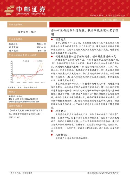 【中邮证券】电力设备：推动矿区新能源加速发展，提升新能源装机需求预期-251110（3页）.pdf