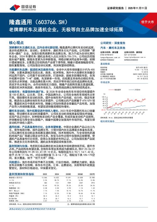 隆鑫通用（603766）-A股公司研究报告：老牌摩托车及通机企业无极等自主品牌加速全球拓展-251111（44页）.pdf