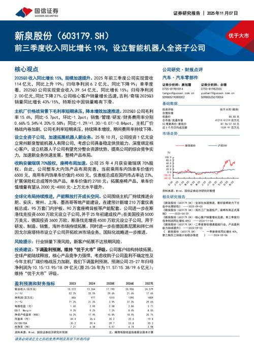 新泉股份（603179）-A股公司研究报告：前三季度收入同比增长19%设立智能机器人全资子公司-251107（9页）.pdf