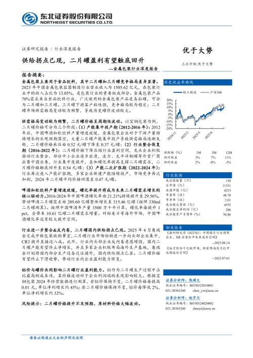 金属包装行业深度报告：供给拐点已现二片罐盈利有望触底回升-251111（31页）.pdf
