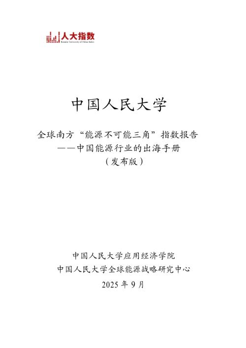 中国人民大学：2025全球南方“能源不可能三角”指数报告-中国能源行业的出海手册（102页）.pdf