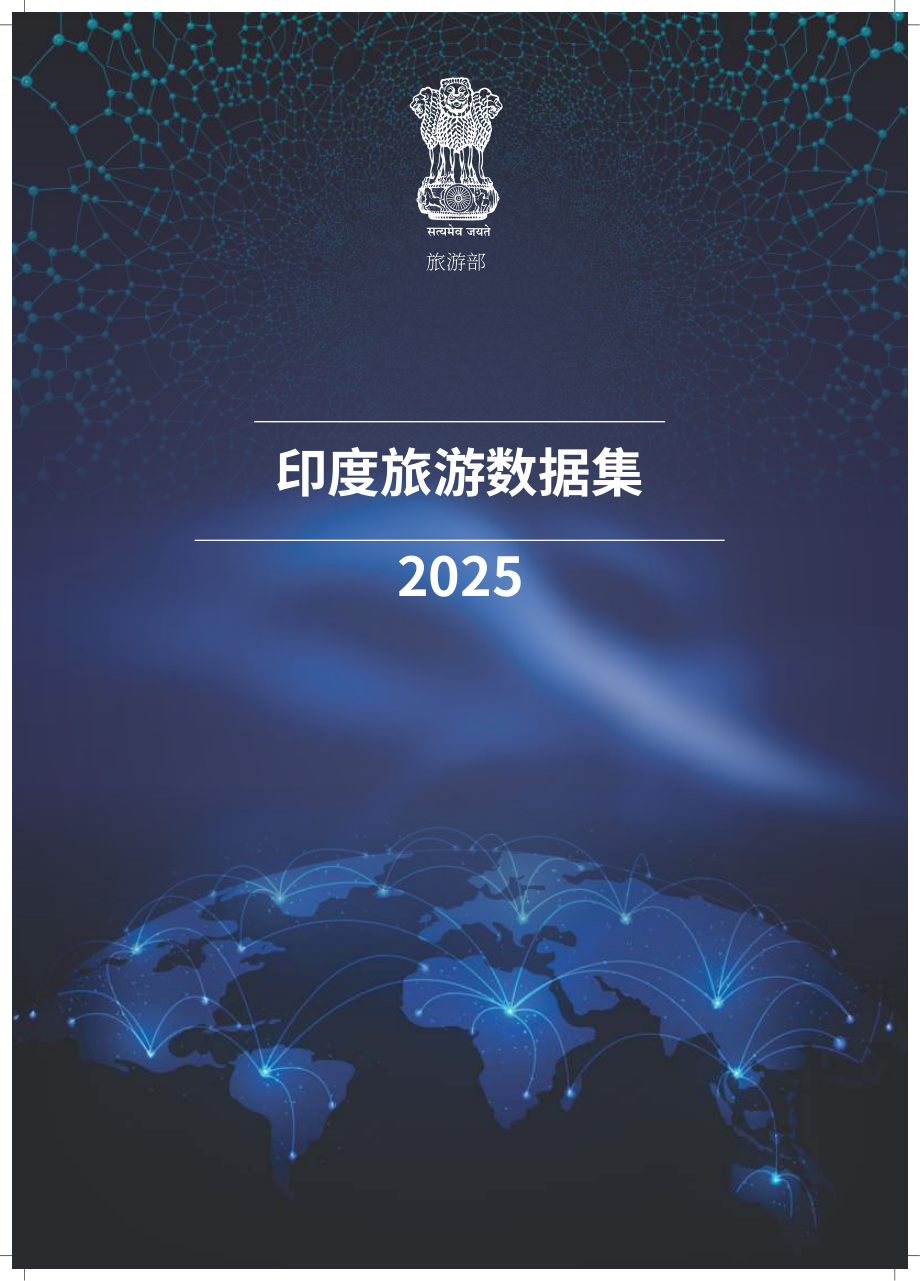 印度旅游部：2025年印度旅游业数据汇编（英文版）（260页）.pdf_第1页