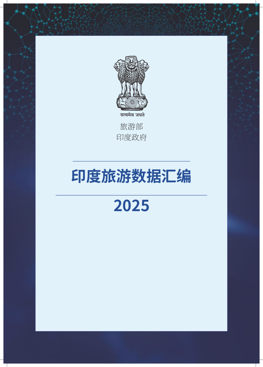 印度旅游部：2025年印度旅游业数据汇编（英文版）（260页）.pdf_第3页