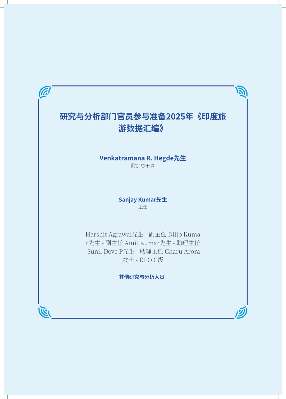 印度旅游部：2025年印度旅游业数据汇编（英文版）（260页）.pdf_第9页
