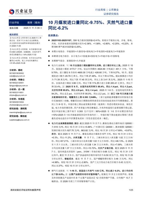 公用事业行业周报：10月煤炭进口量同比-9.75%、天然气进口量同比-6.2%-251109（25页）.pdf