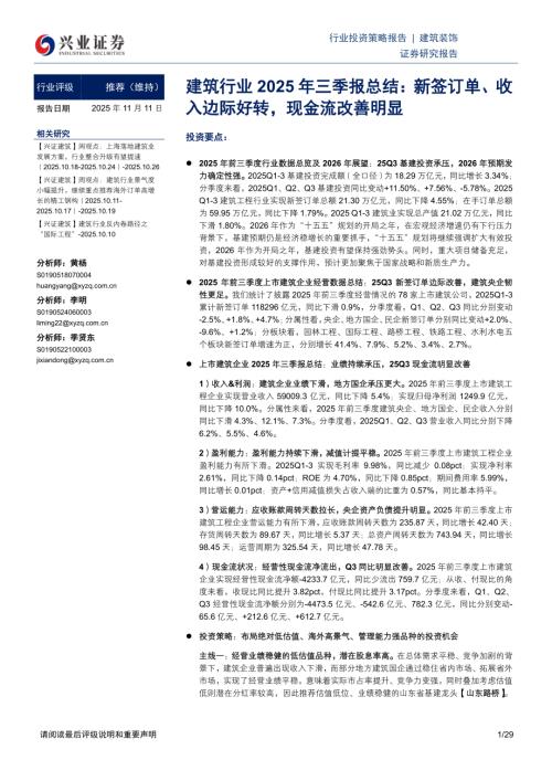 图14、上市建企2019Q1-3-2025Q1-3分属性毛_第2页