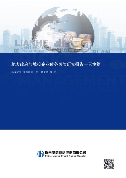【联合资信评估】地方政府与城投企业债务风险研究报告——天津篇-251113（25页）.pdf