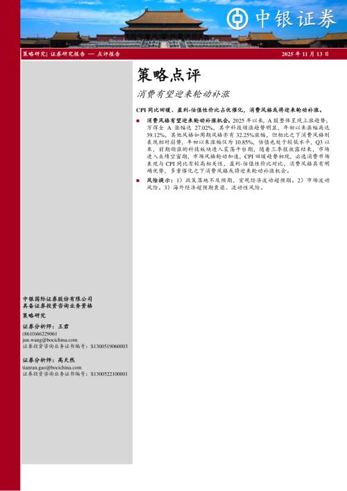 【中银证券】策略点评：消费有望迎来轮动补涨-251113（5页）.pdf